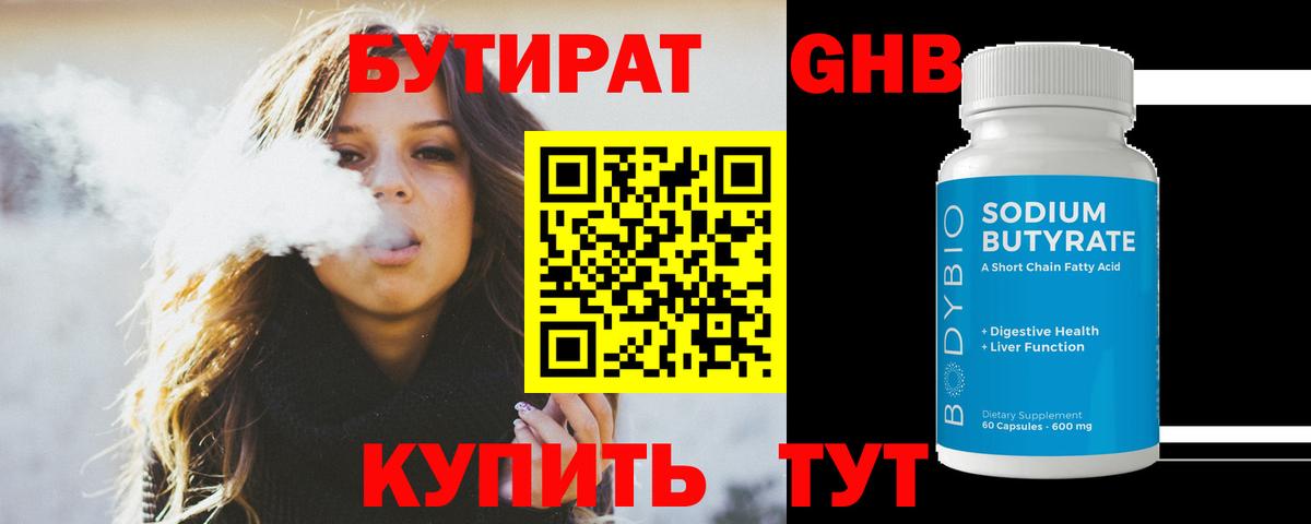 Бутират BDO 33%  Вход с VPN  Новотроицк 