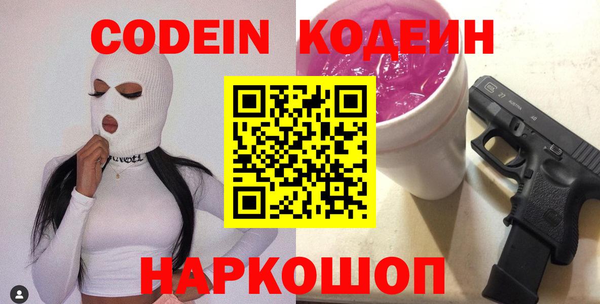 Кодеин Purple Drank Новотроицк