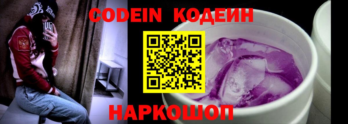 Новотроицк  Кодеин Purple Drank  Вход с VPN 